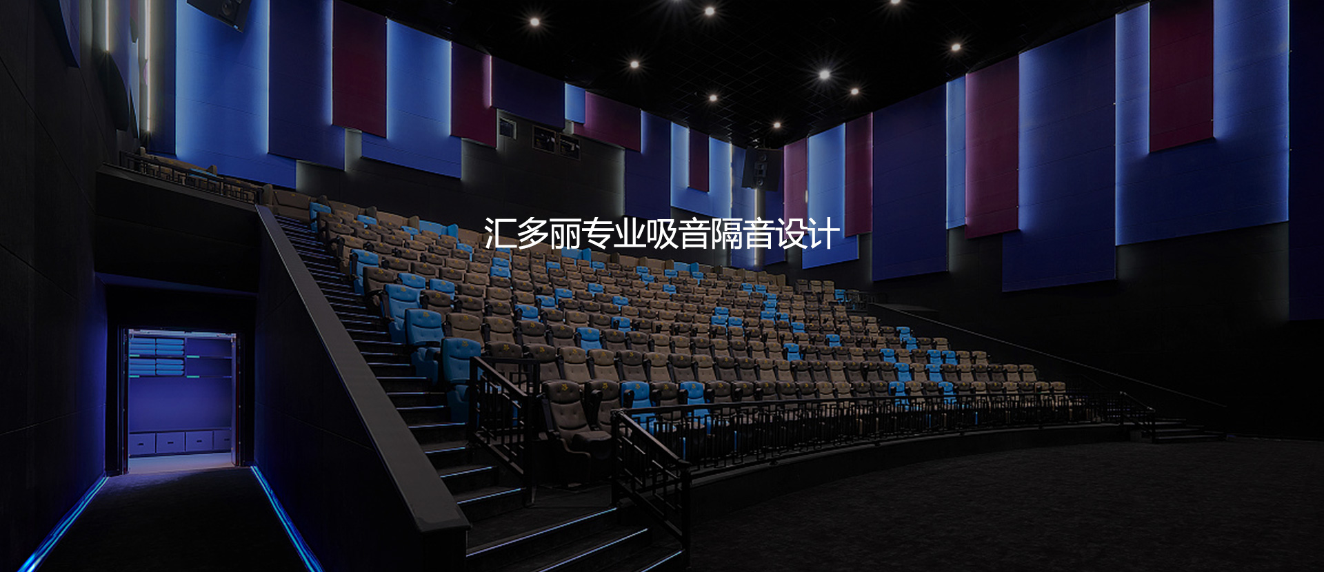 堅持以産品爲中心的設計理念 開發更實用的吸音隔音産品