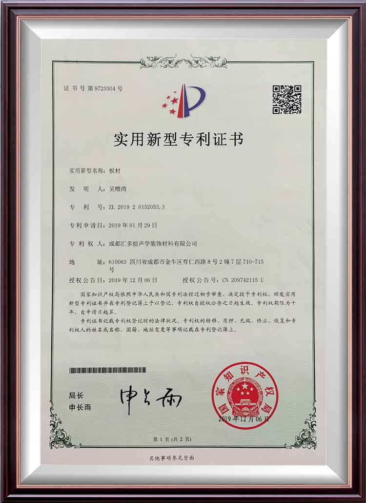 集成隔聲闆實用性專利