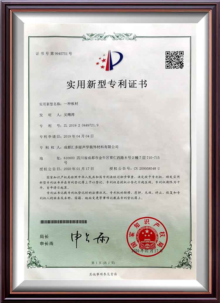 隔聲闆實用性專利